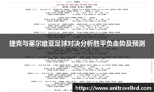 捷克与塞尔维亚足球对决分析胜平负走势及预测