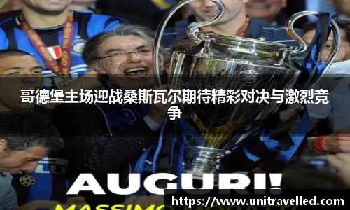 哥德堡主场迎战桑斯瓦尔期待精彩对决与激烈竞争