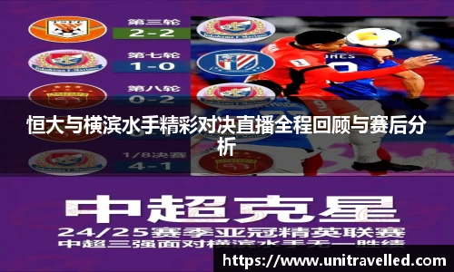 恒大与横滨水手精彩对决直播全程回顾与赛后分析