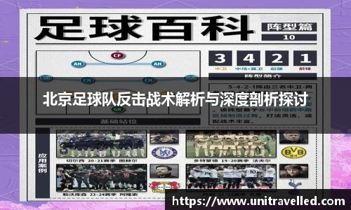 北京足球队反击战术解析与深度剖析探讨