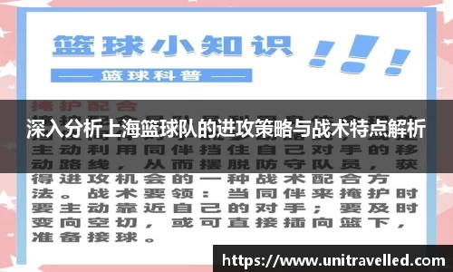 深入分析上海篮球队的进攻策略与战术特点解析