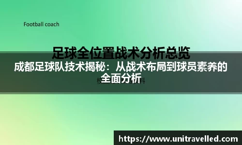 成都足球队技术揭秘：从战术布局到球员素养的全面分析