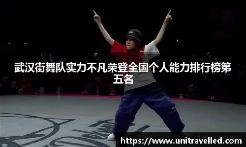 武汉街舞队实力不凡荣登全国个人能力排行榜第五名