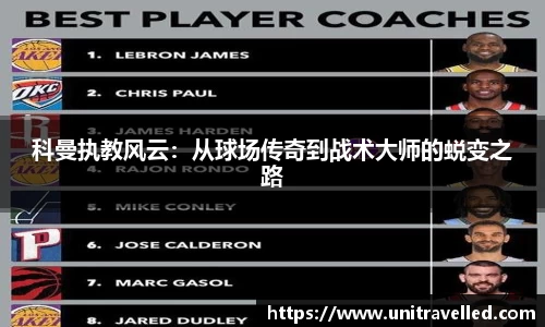 科曼执教风云：从球场传奇到战术大师的蜕变之路