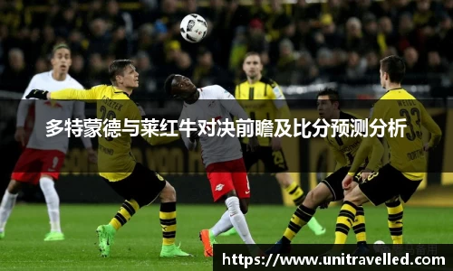 多特蒙德与莱红牛对决前瞻及比分预测分析