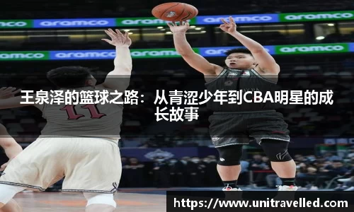王泉泽的篮球之路：从青涩少年到CBA明星的成长故事